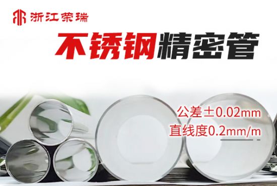 TP316L不锈钢精密管合作长春绿动氢能科技【浙江荣瑞】