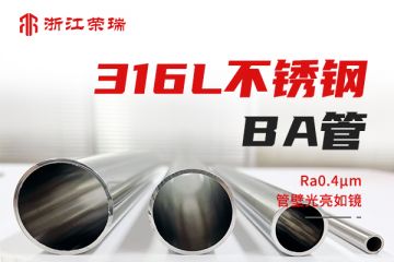 316不锈钢BA管的亮度受哪些因素影响？