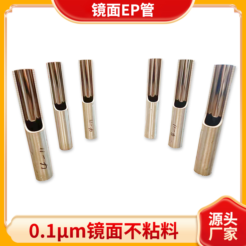 03镜面ep管1.jpg